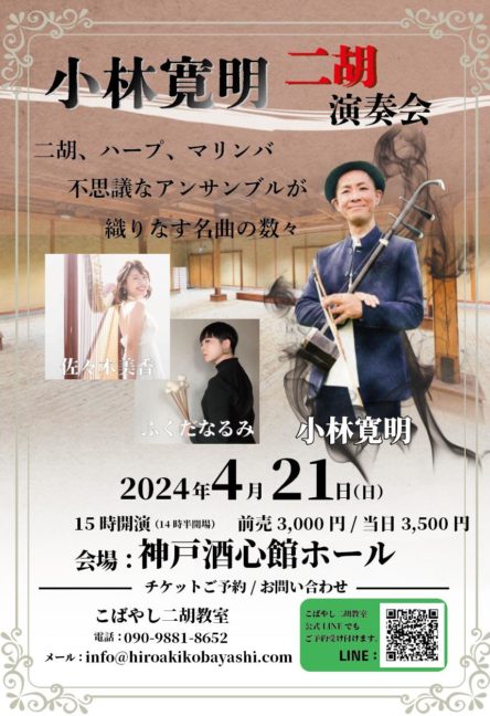 2024年4月21日神戸酒心館ホールコンサート　チケット販売開始